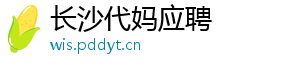 长沙代妈应聘	